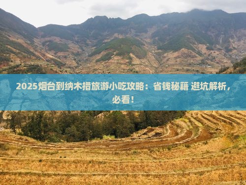 烟台到西藏纳木措旅游小吃