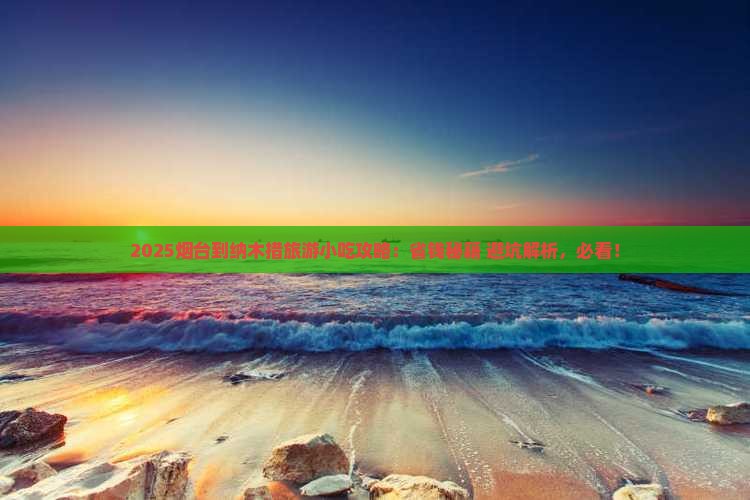 烟台到西藏纳木措旅游小吃