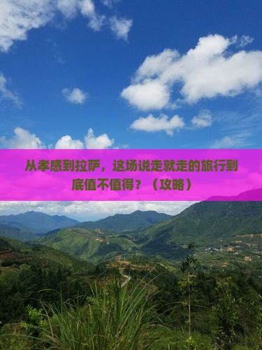孝感去西藏拉萨旅游