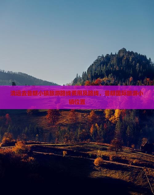 清远去西藏鲁朗小镇旅游