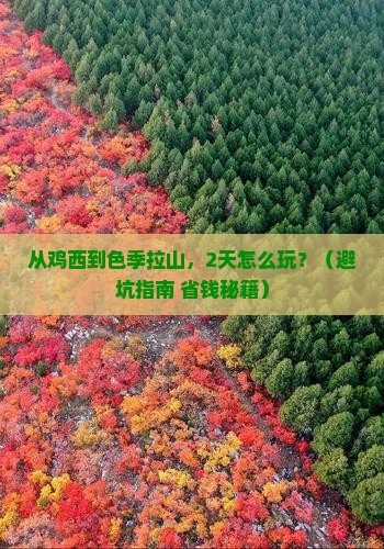 鸡西到西藏色季拉山二日游