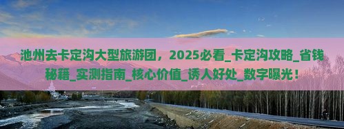 池州去西藏卡定沟大型旅游团