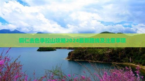 铜仁去西藏色季拉山攻略