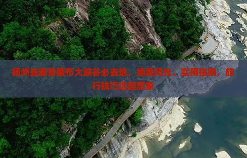 扬州去西藏雅鲁藏布大峡谷必去地
