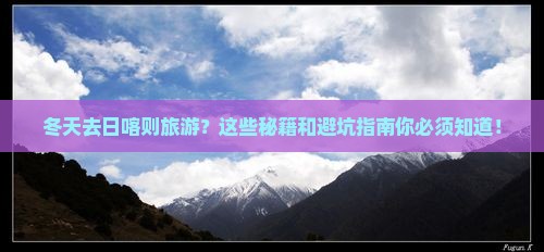 冬天去西藏日喀则旅游