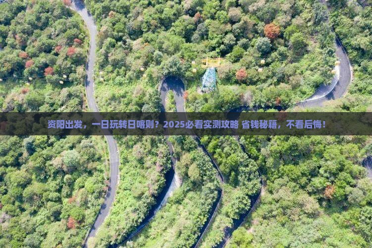 资阳去西藏日喀则一日