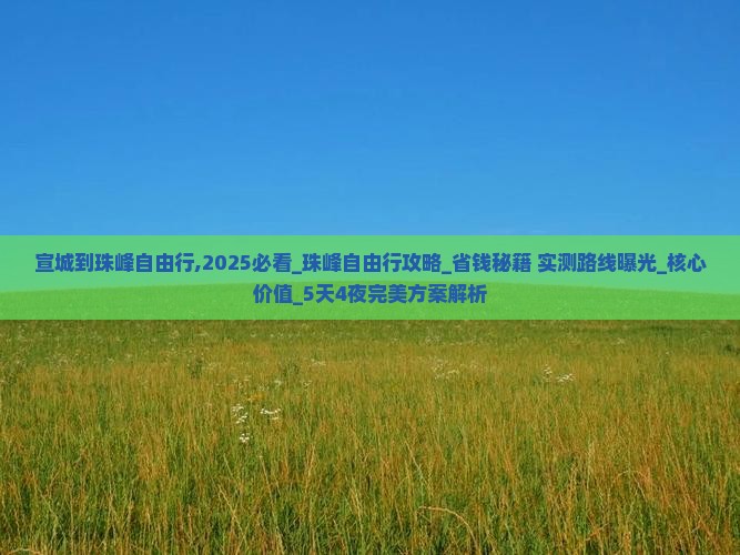 宣城到西藏珠峰大本营自由行