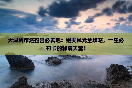 天津到西藏布达拉宫必去地