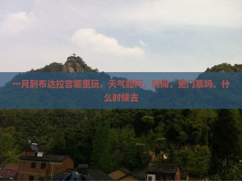 一月到西藏布达拉宫哪里玩