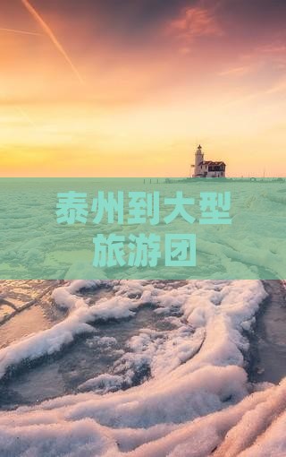 泰州到西藏大型旅游团