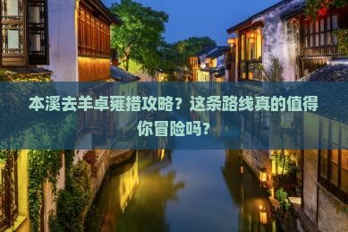本溪去西藏羊卓雍措攻略