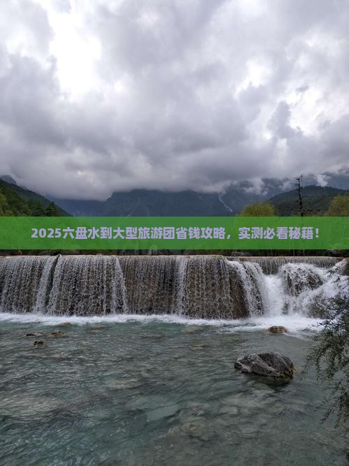 六盘水到西藏大型旅游团