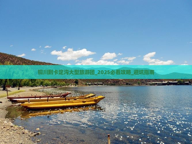 铜川到西藏卡定沟大型旅游团