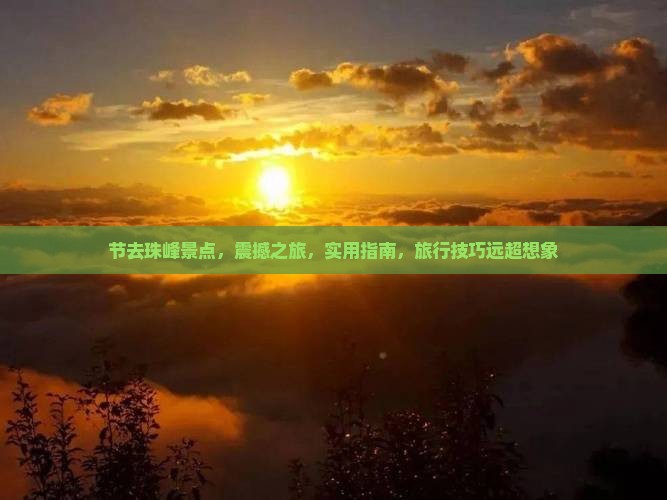 中秋节去西藏珠峰大本营景点