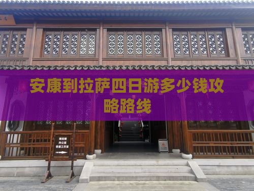 安康到西藏拉萨四日游