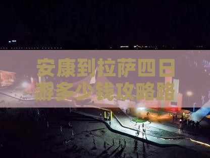 安康到西藏拉萨四日游