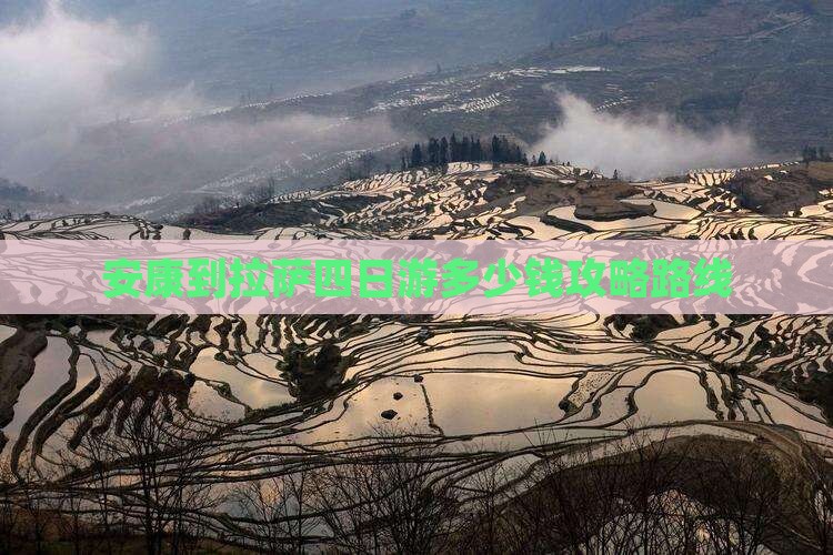 安康到西藏拉萨四日游