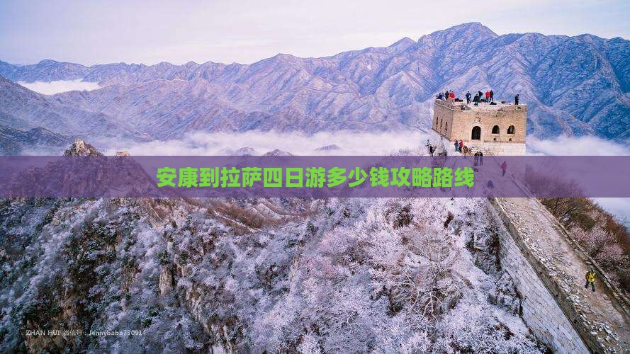 安康到西藏拉萨四日游