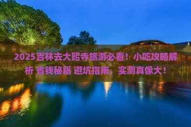 吉林去西藏大昭寺旅游小吃