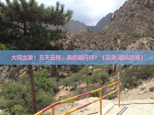 大同到西藏五日游