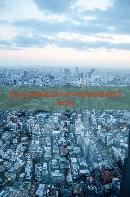 宿迁去西藏日喀则哪里玩