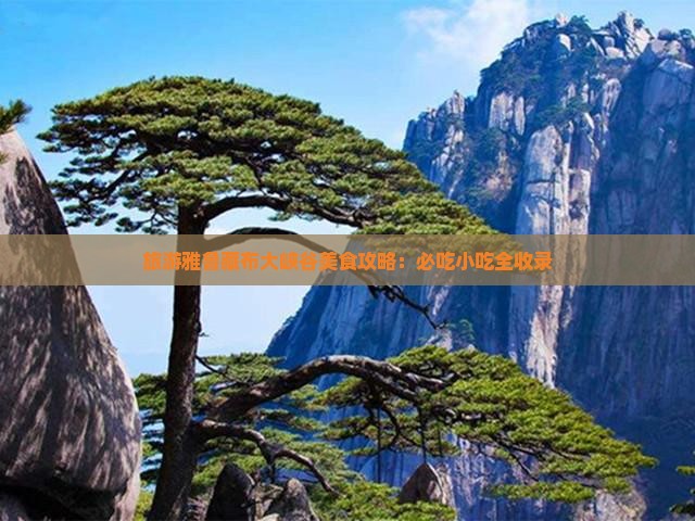 西宁去西藏雅鲁藏布大峡谷旅游小吃
