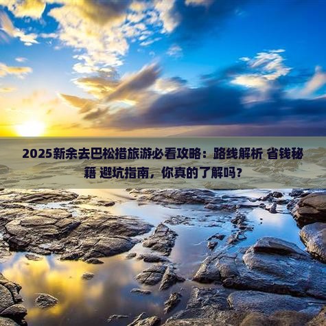 新余去西藏巴松措旅游