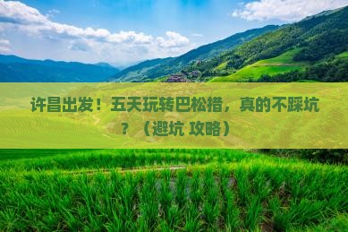 许昌到西藏巴松措五日游
