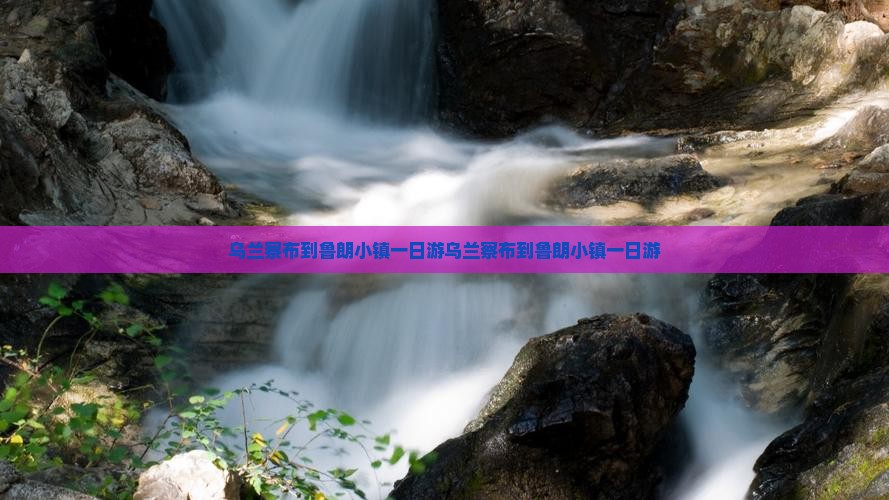 乌兰察布到西藏鲁朗小镇一日