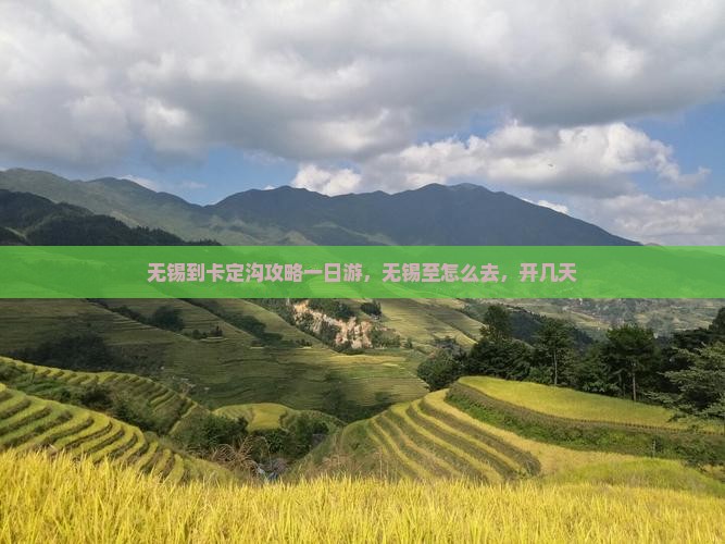 无锡到西藏卡定沟攻略