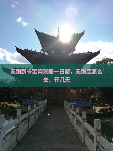 无锡到西藏卡定沟攻略
