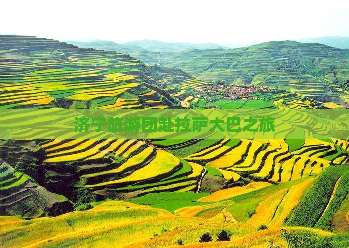 济宁去西藏拉萨团体旅游