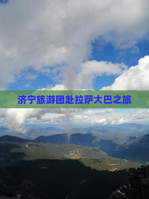 济宁去西藏拉萨团体旅游