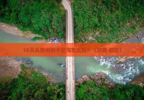 苏州到西藏卡定沟攻略