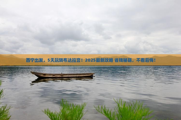 西宁到西藏布达拉宫五日游