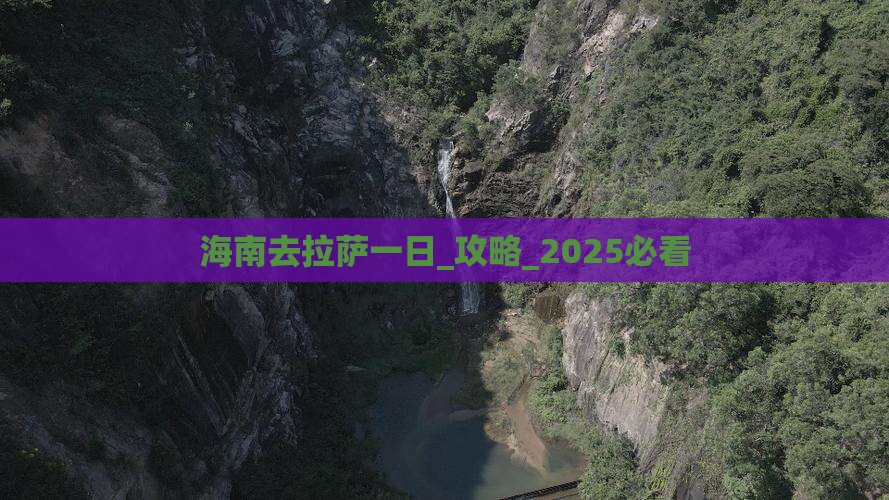 海南去西藏拉萨一日