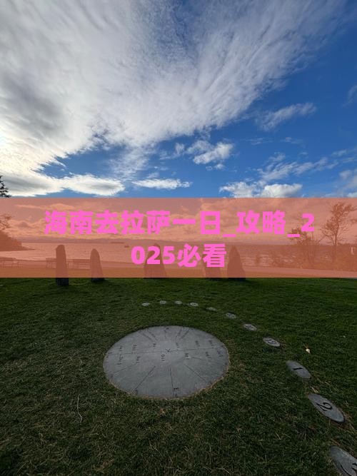 海南去西藏拉萨一日