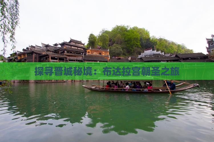 探寻晋城秘境：布达拉宫朝圣之旅