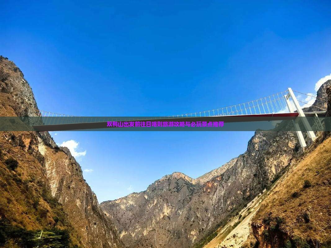 双鸭山出发前往日喀则旅游攻略与必玩景点推荐