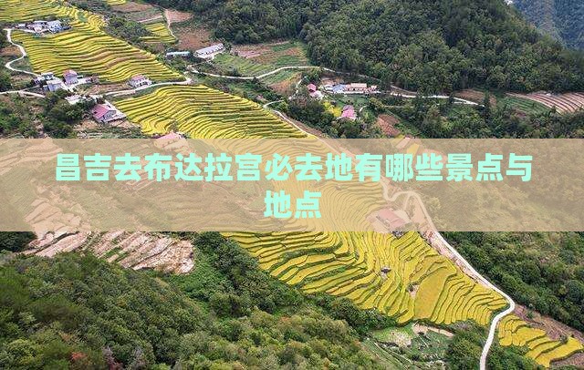 昌吉去布达拉宫必去地有哪些景点与地点