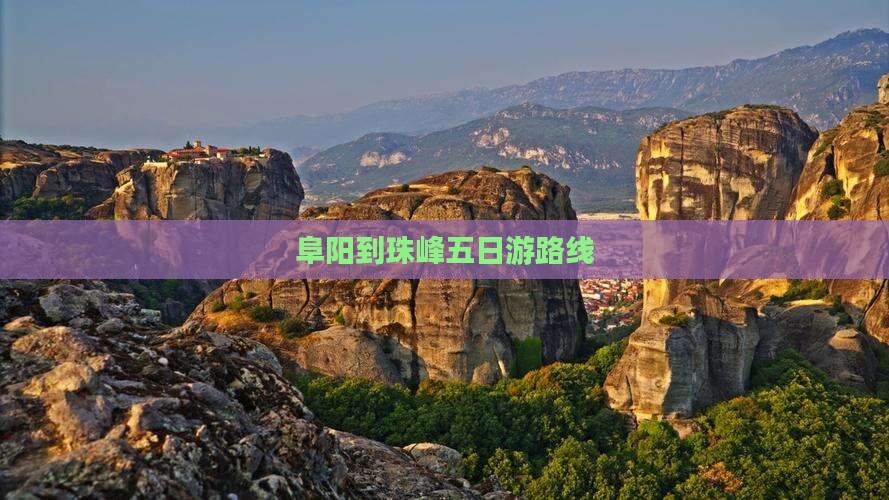 阜阳到珠峰五日游路线 阜阳到珠峰五日游路线