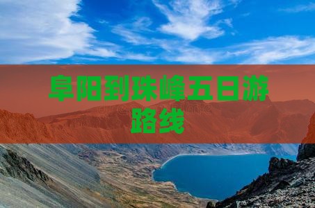 阜阳到珠峰五日游路线 阜阳到珠峰五日游路线