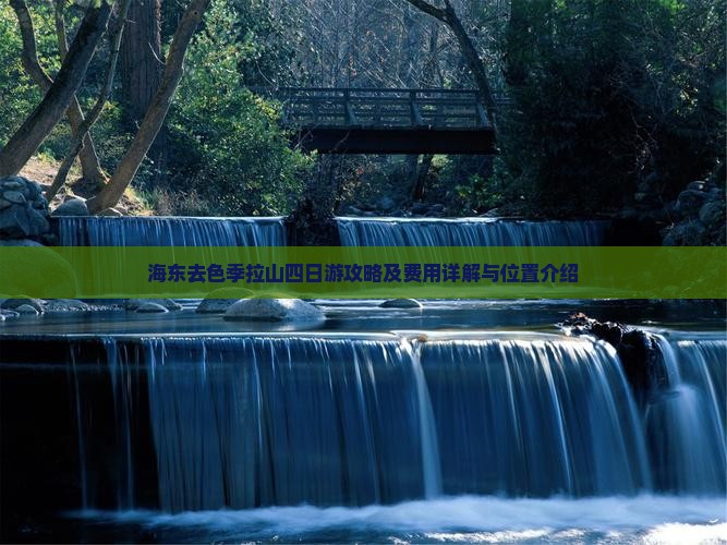 海东去色季拉山四日游攻略及费用详解与位置介绍