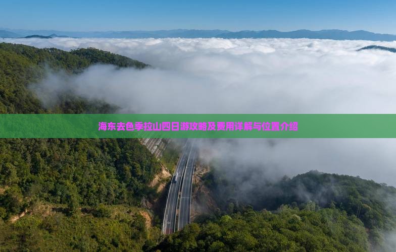 海东去色季拉山四日游攻略及费用详解与位置介绍