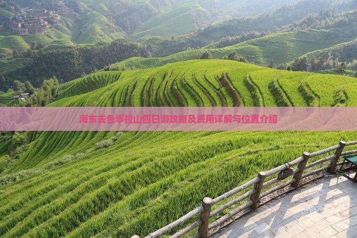 海东去色季拉山四日游攻略及费用详解与位置介绍