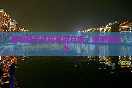 吴忠到布达拉宫四日游：坐需要多久