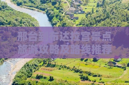 邢台到布达拉宫景点旅游攻略及路线推荐