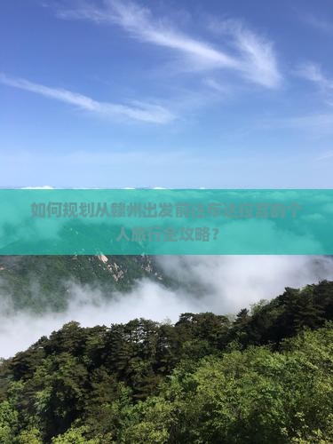 如何规划从赣州出发前往布达拉宫的个人旅行全攻略？