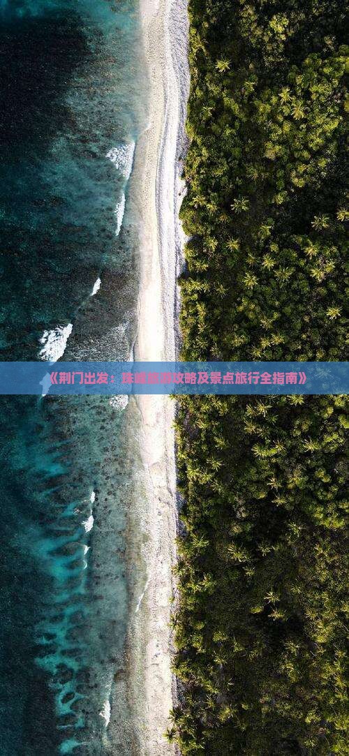 《荆门出发：珠峰旅游攻略及景点旅行全指南》