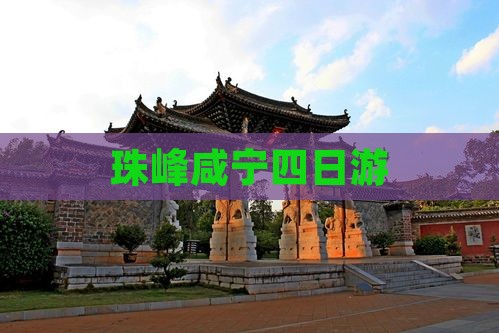 珠峰咸宁四日游